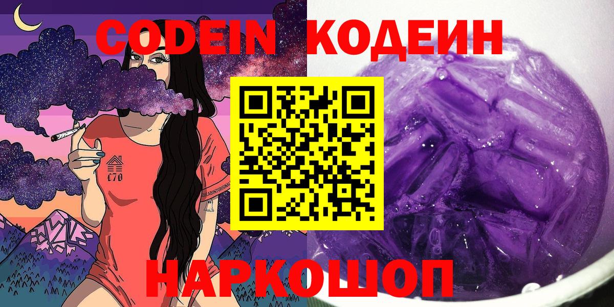 Тобольск  где найти   Вход с VPN  Codein Purple Drank  Codein напиток Lean (лин) 